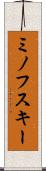 ミノフスキー Scroll