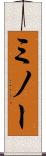 ミノー Scroll