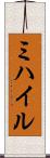 ミハイル Scroll