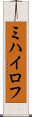 ミハイロフ Scroll