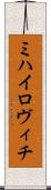 ミハイロヴィチ Scroll