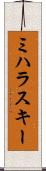 ミハラスキー Scroll