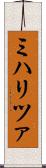 ミハリツァ Scroll