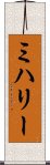 ミハリー Scroll