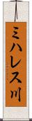 ミハレス川 Scroll