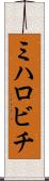 ミハロビチ Scroll