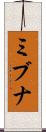 ミブナ Scroll