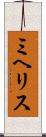 ミヘリス Scroll