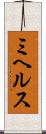 ミヘルス Scroll