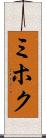 ミホク Scroll