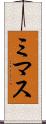 ミマス Scroll