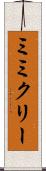 ミミクリー Scroll