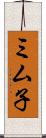 ミム子 Scroll