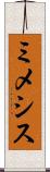 ミメシス Scroll