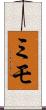 ミモ Scroll