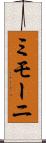 ミモーニ Scroll