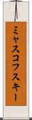 ミャスコフスキー Scroll