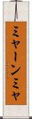ミャーンミャ Scroll