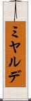 ミヤルデ Scroll