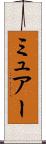 ミュアー Scroll