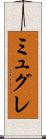 ミュグレ Scroll