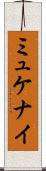 ミュケナイ Scroll
