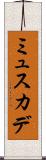 ミュスカデ Scroll