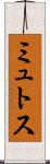 ミュトス Scroll