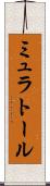 ミュラトール Scroll