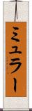 ミュラー Scroll