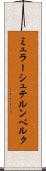 ミュラーシュテルンベルク Scroll