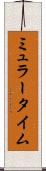 ミュラータイム Scroll