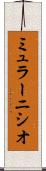 ミュラーニシオ Scroll