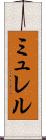 ミュレル Scroll