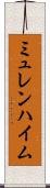 ミュレンハイム Scroll