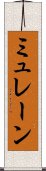 ミュレーン Scroll