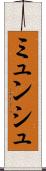 ミュンシュ Scroll