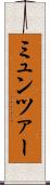 ミュンツァー Scroll
