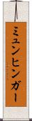 ミュンヒンガー Scroll