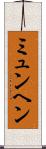 ミュンヘン Scroll