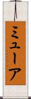 ミューア Scroll