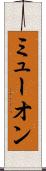 ミューオン Scroll