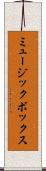 ミュージック・ボックス Scroll