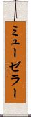 ミューゼラー Scroll