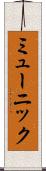 ミューニック Scroll