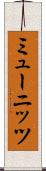 ミューニッツ Scroll