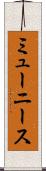 ミューニース Scroll