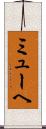 ミューヘ Scroll