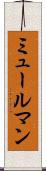 ミュールマン Scroll