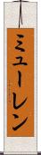 ミューレン Scroll